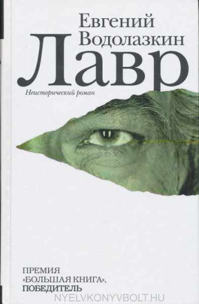 Evgenij Vodolazkin: Lavr