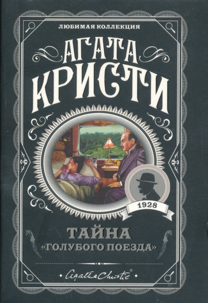 Agatha Christie: Tajna "Golubogo poezda"