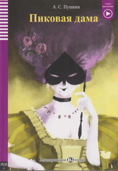 Pikovaia Dama - Adaptirovannoje Eli chtenije A1