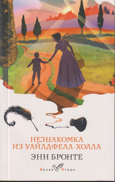 Anne Bronte: Neznakomka iz Uajldfell-Kholla