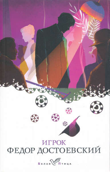 Fjodor Dostojevskij: Igrok