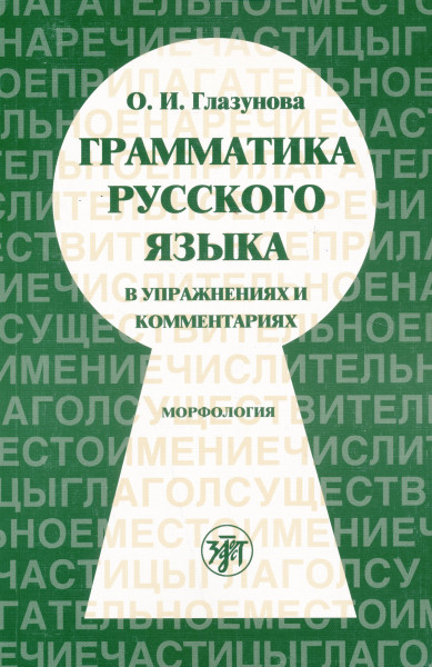 Grammatika russkogo jazyka v uprazhnenijakh i kommentarijakh. Morfologija.