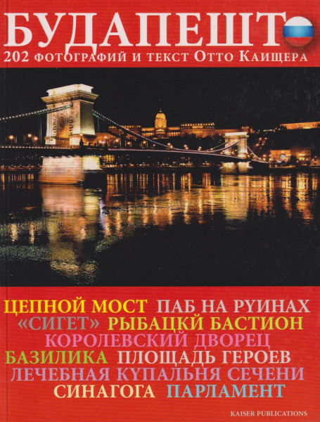 Budapest útikönyv orosz nyelven 202 fotóval