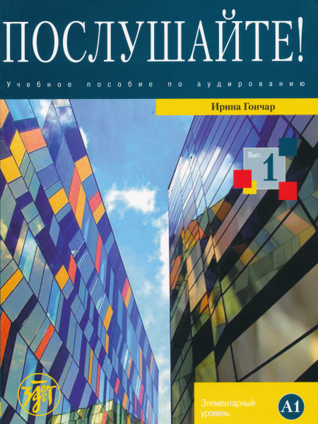 Poslushajte! Vypusk 1 - Uchebnoe posobie po audirovaniju Book and DVD