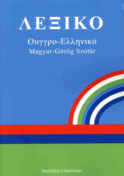 Magyar - Görög Szótár