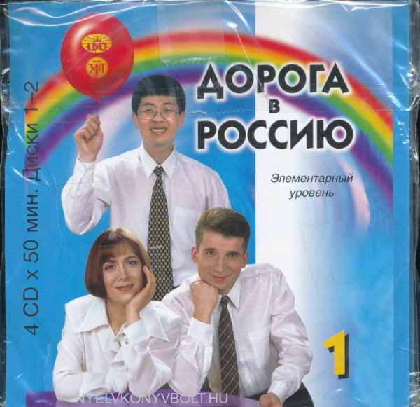 Doroga v Rossiju. Elementarnyj uroven. 1 CD (4)