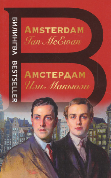Ian McEwan: Amsterdam - Amsterdam