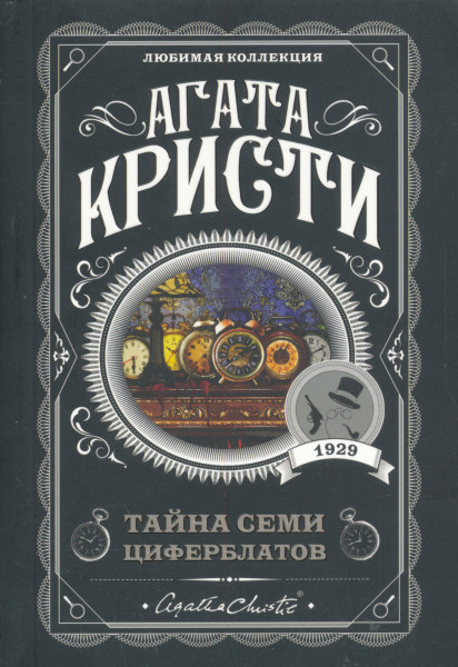 Agatha Christie: Tajna semi tsiferblatov