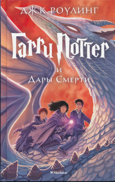 J. K. Rowling: Garri Potter i Dary Smerti (Harry Potter és a Halál ereklyéi orosz nyelven)