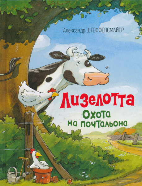 Lizelotta - Okhota na pochtalona