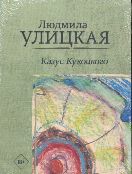 Ljudmila Ulickaja: Kazus Kukotskogo
