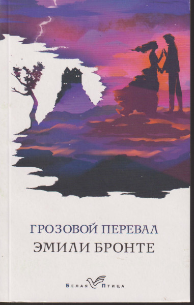 Emily Bronte: Grozovoj pereval