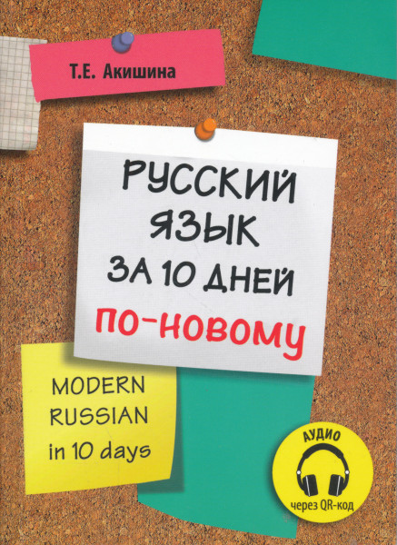 Russzkij Jazik Za 10 Dnyej po Novomu