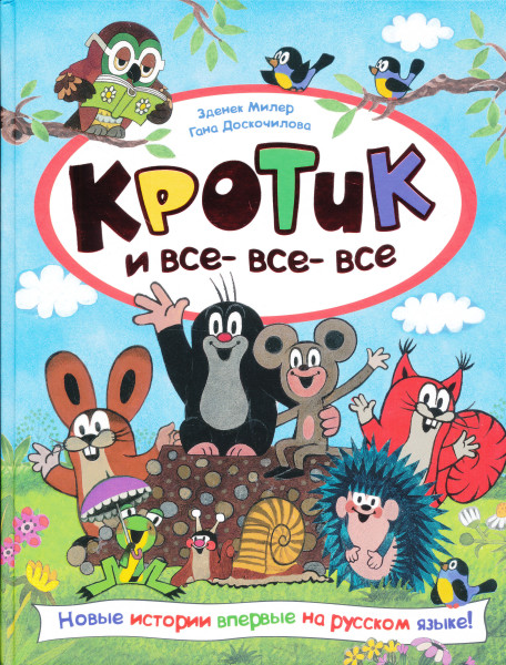 Krotik i vse-vse-vse