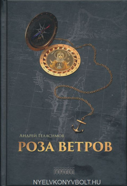 Gelasimov Andrei Valer'evich: Roza vetrov