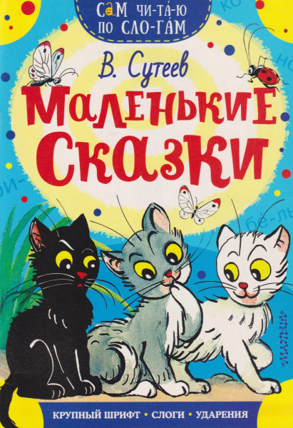 Suteev Vladimir Grigorevich: Malenkie skazki
