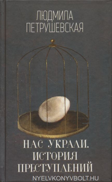 Liudmila Petrushevskaia: Nas ukrali. Istoriya prestupleniy