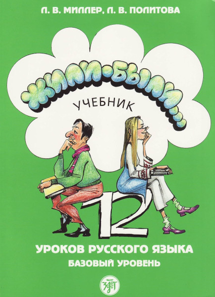 Zhili-byli... 12 urokov russkogo jazyka. Bazovyj uroven. Uchebnik.
