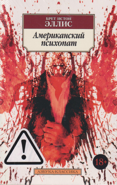 Bret Easton Ellis: Amerikanskij psikhopat