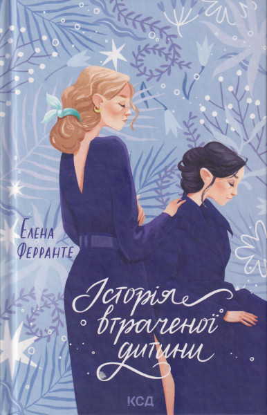 Elena Ferrante: Istorija vtrachenoji ditini. Kniga 4