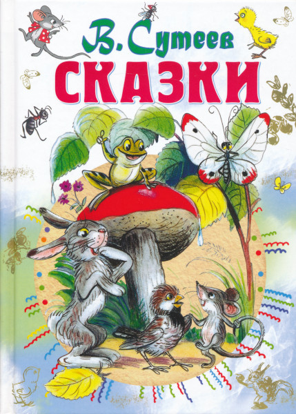Skazki Suteeva